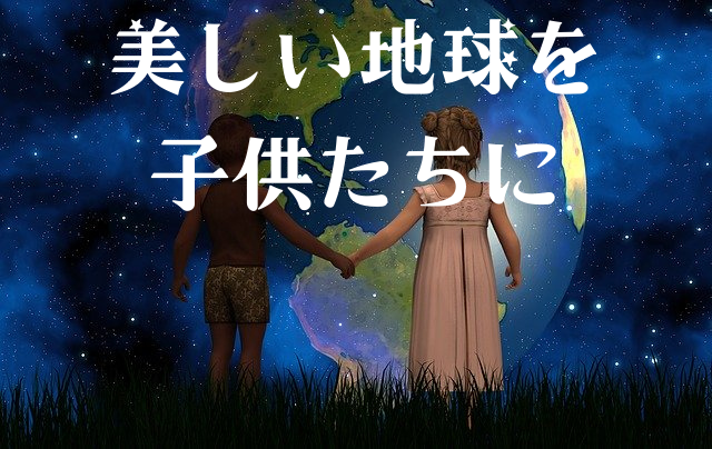 美しい地球を子供たちに
