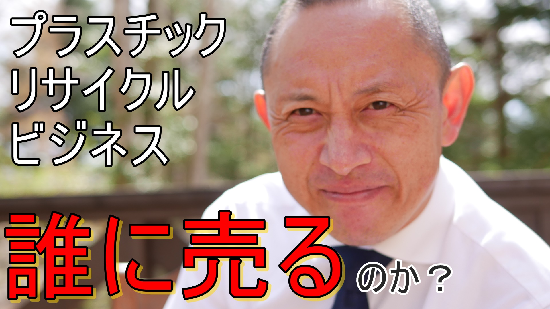 再生樹脂ペレットを誰に売るべきか