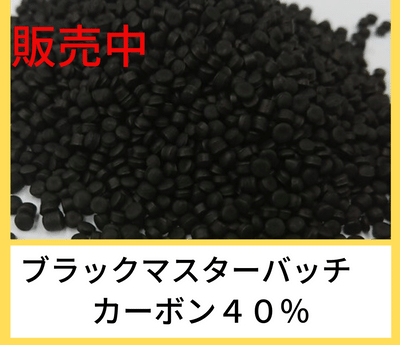 黒マスターバッチ
