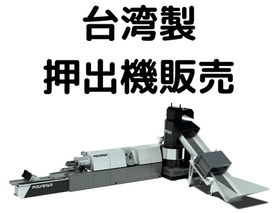 台湾製押出機