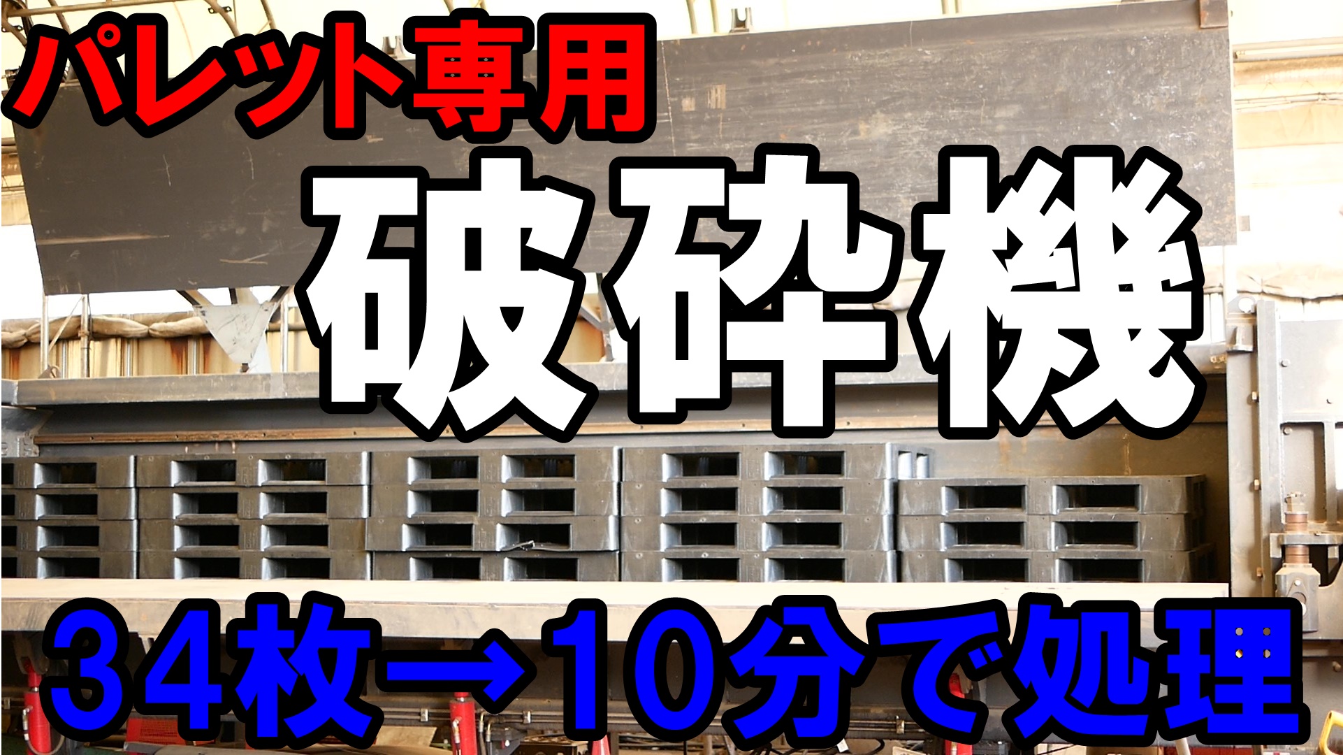 大型粉砕機　パレット専用