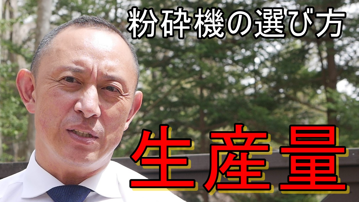 粉砕機と生産量の関係