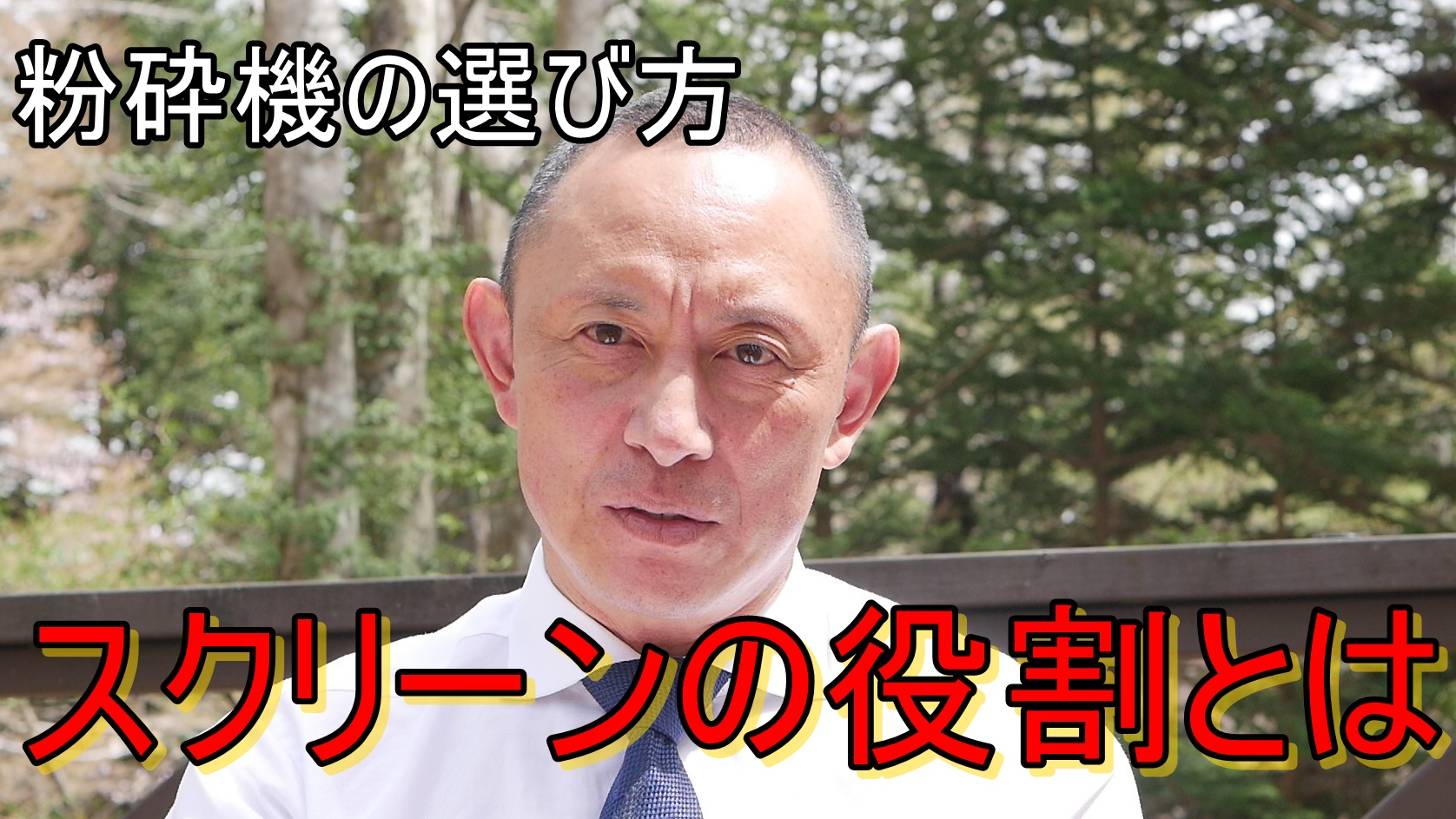 スクリーンメッシュの役割について動画