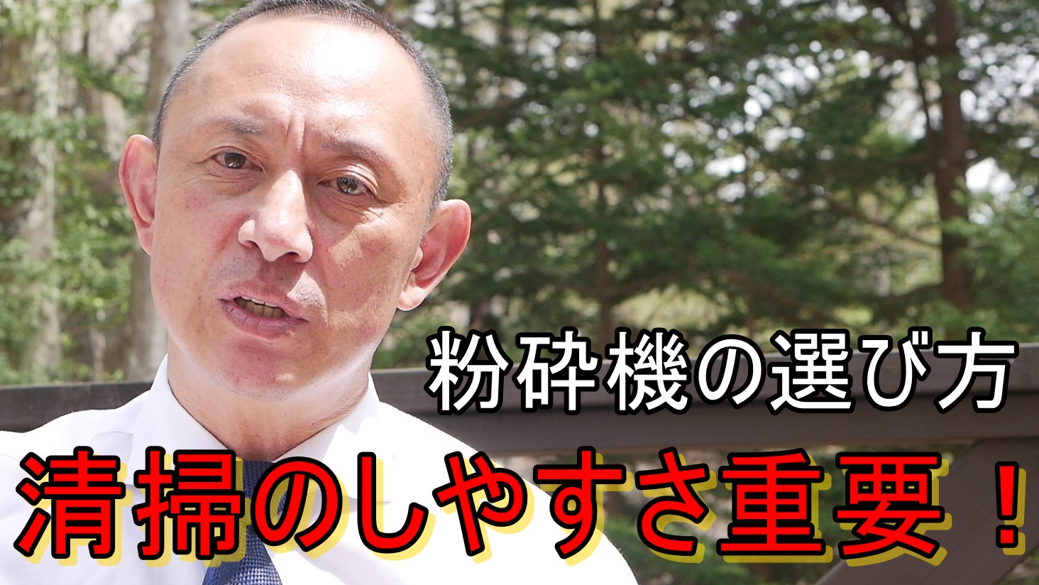 粉砕機の清掃性が重要なワケ
