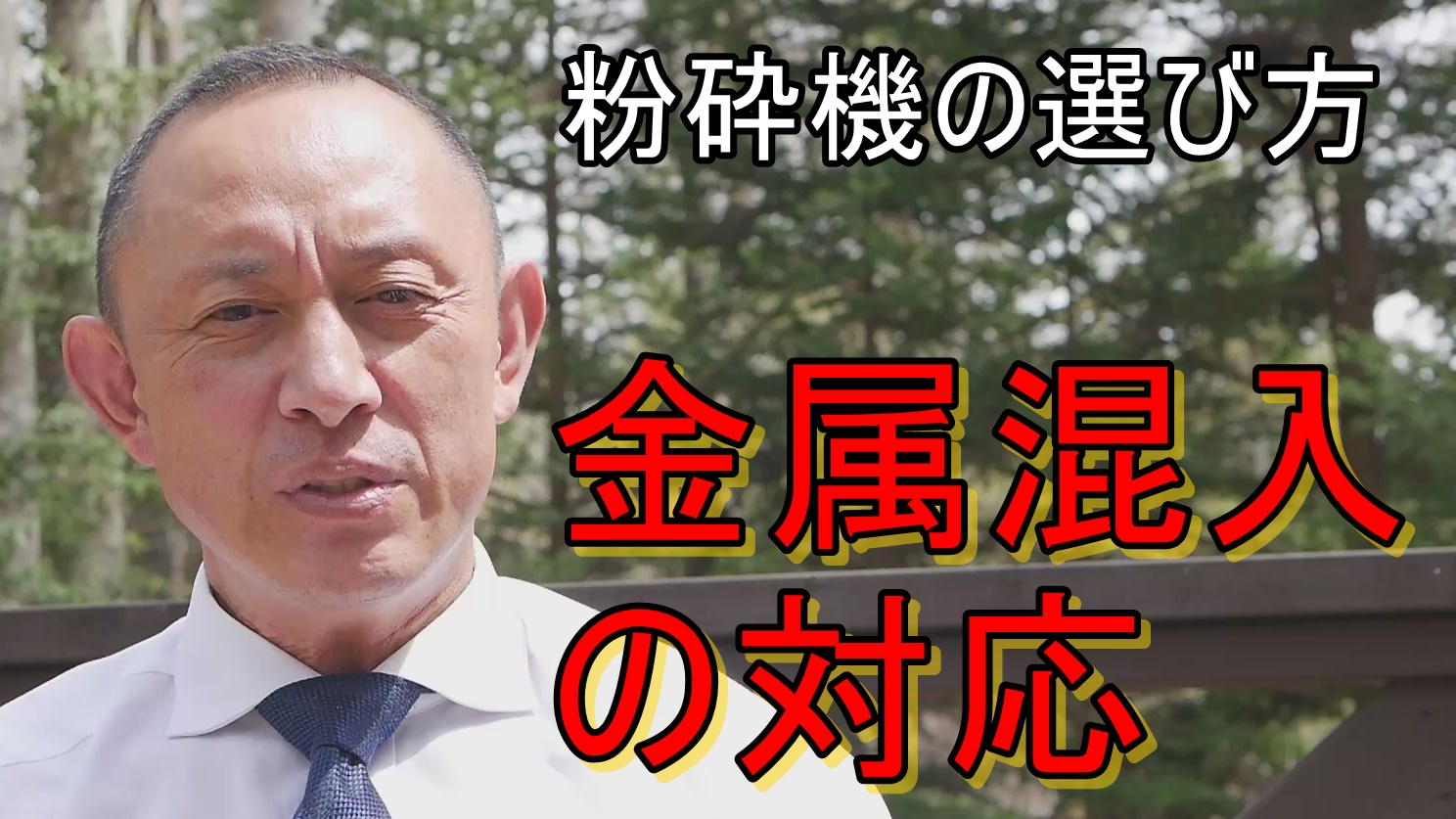 粉砕機の金属混入リスク対応動画