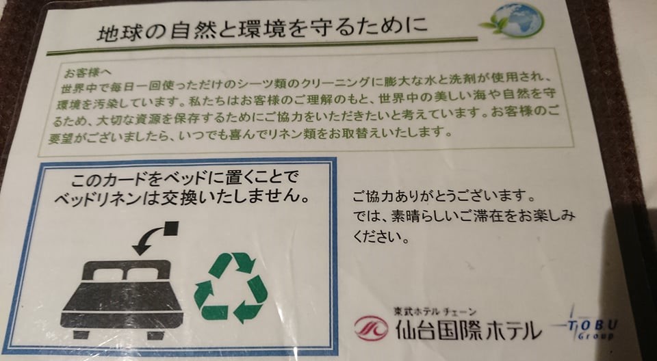 ホテルの環境対策