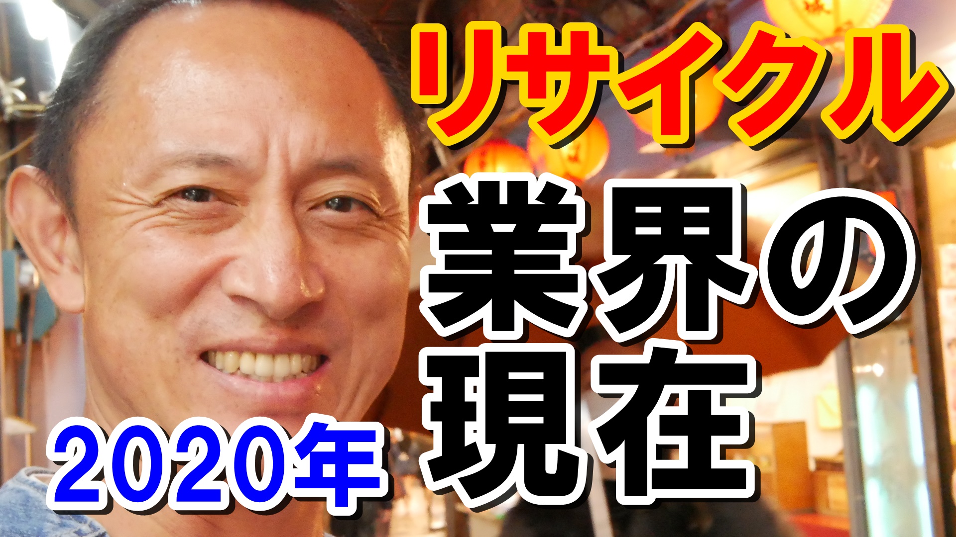 プラスチックリサイクル業界　現在