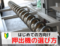 押出機の選び方