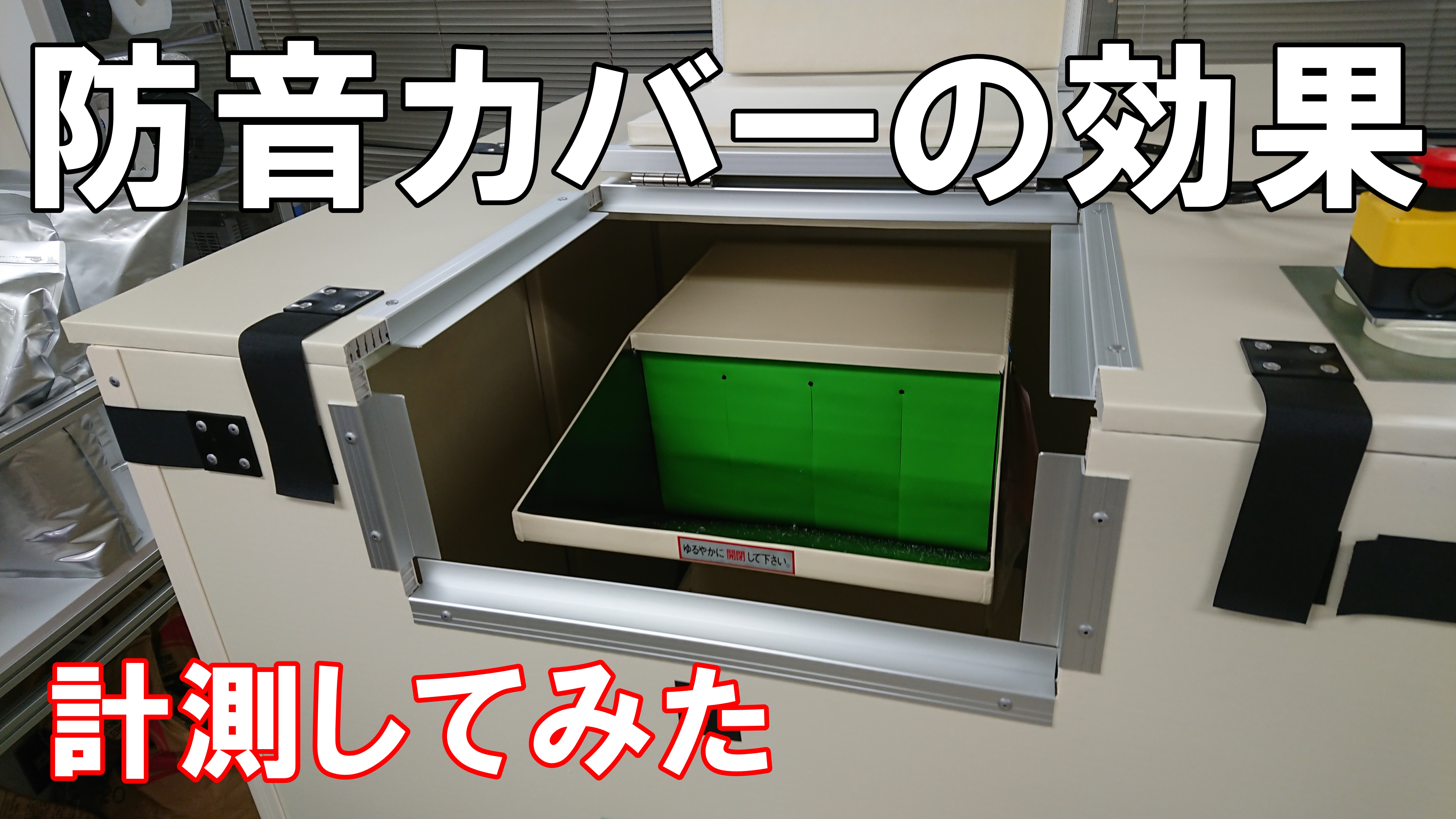 粉砕機　騒音を防音カバーで対策
