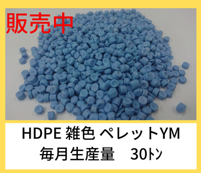 HDPE　雑　YAMAMURA