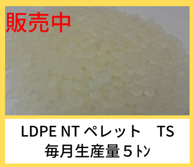 LDPE　NT再生ペレット　TSP　SAKURA