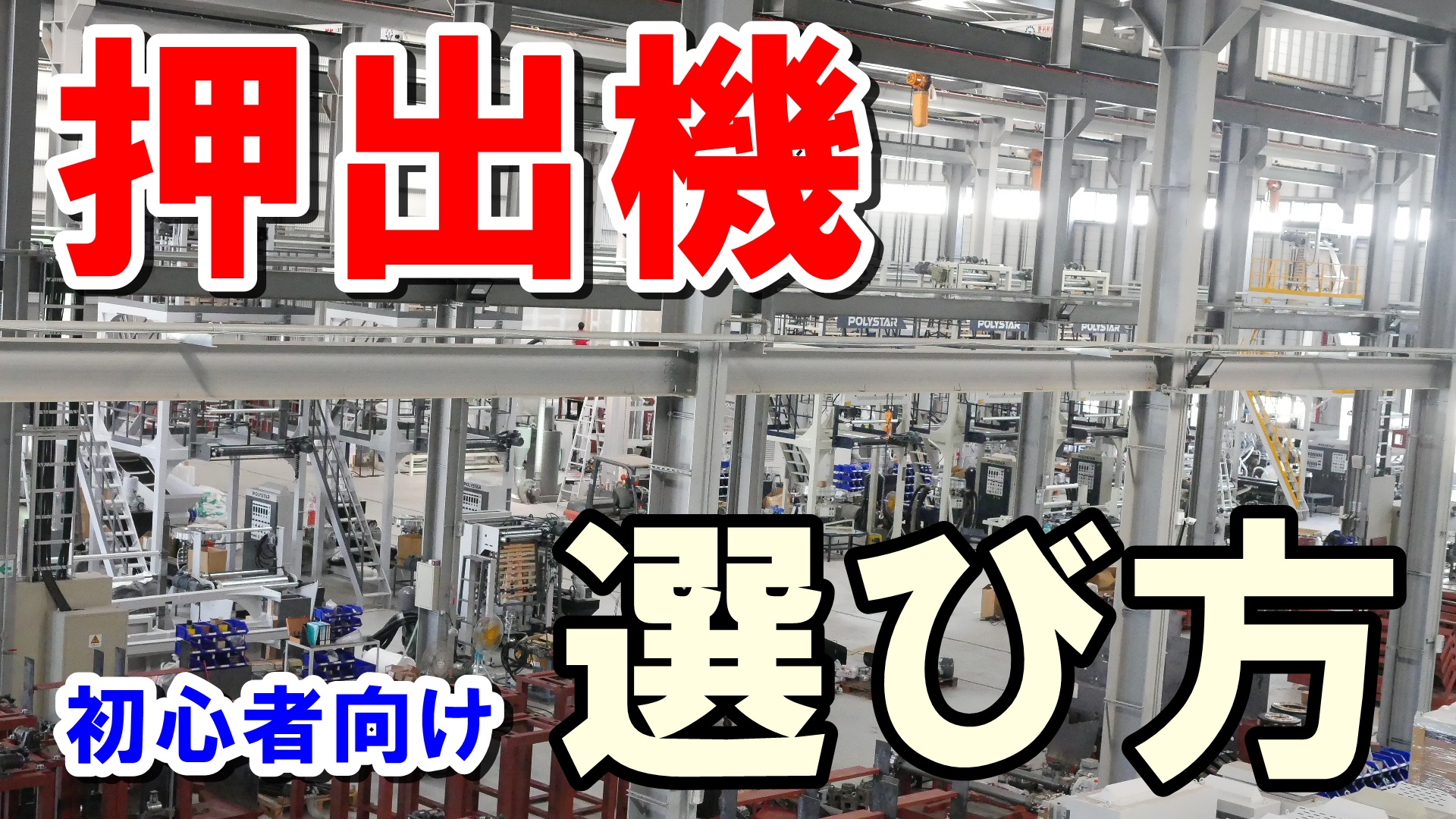 押出機の選び方