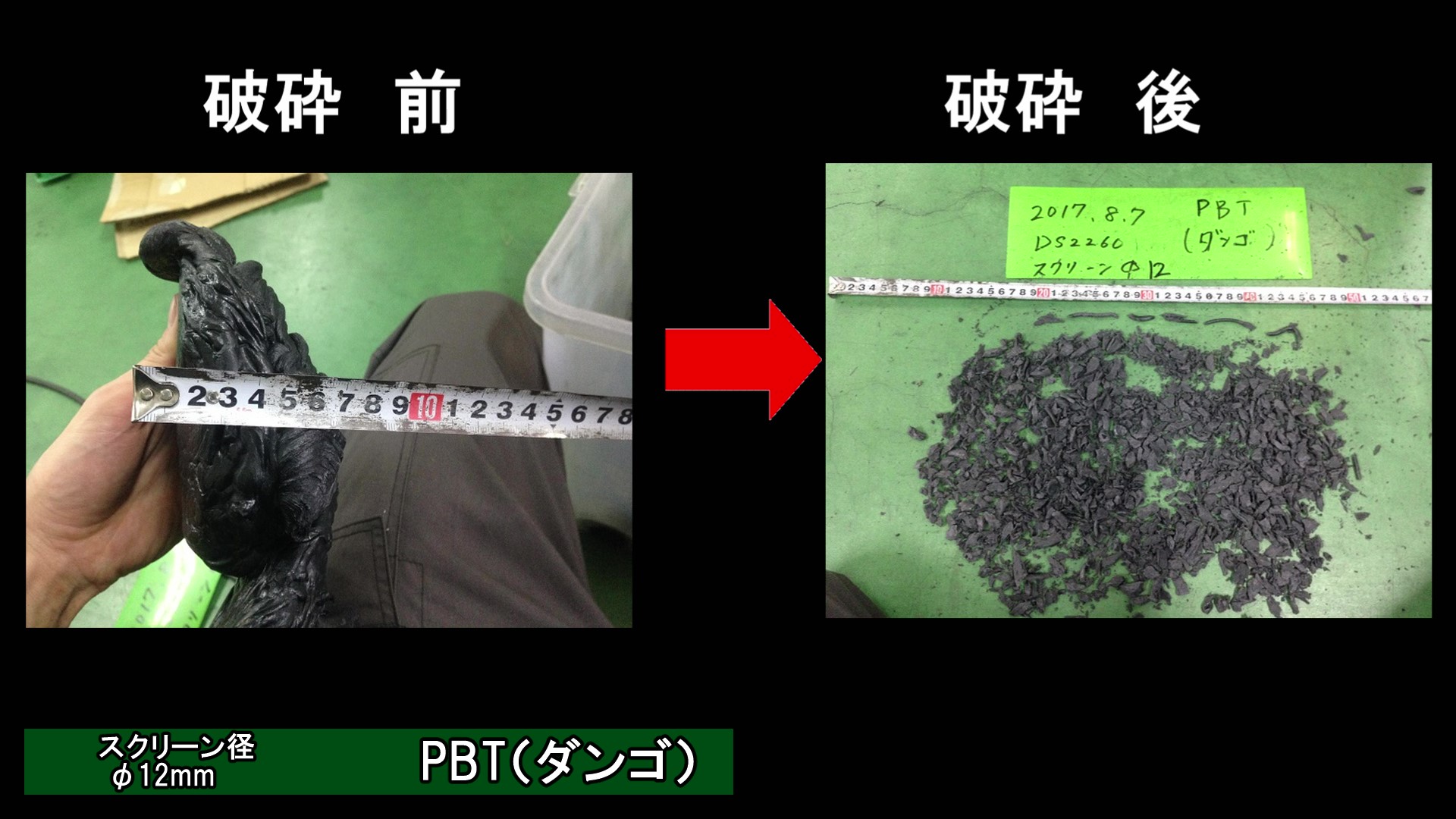 PBT　ダンゴ粉砕