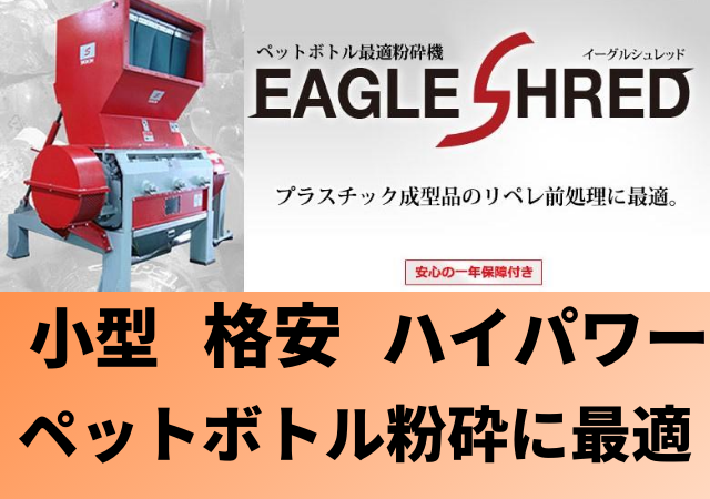 ペットボトル用粉砕機