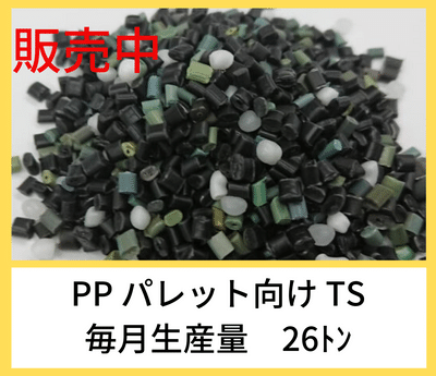 PP黒再生ペレット　パレット向けTSP