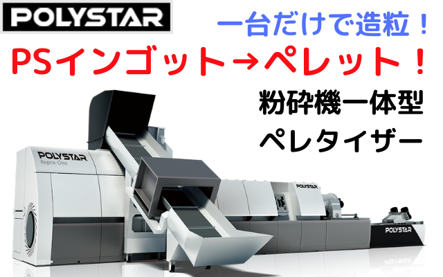 PSインゴットを一気通貫でペレタイズできる設備