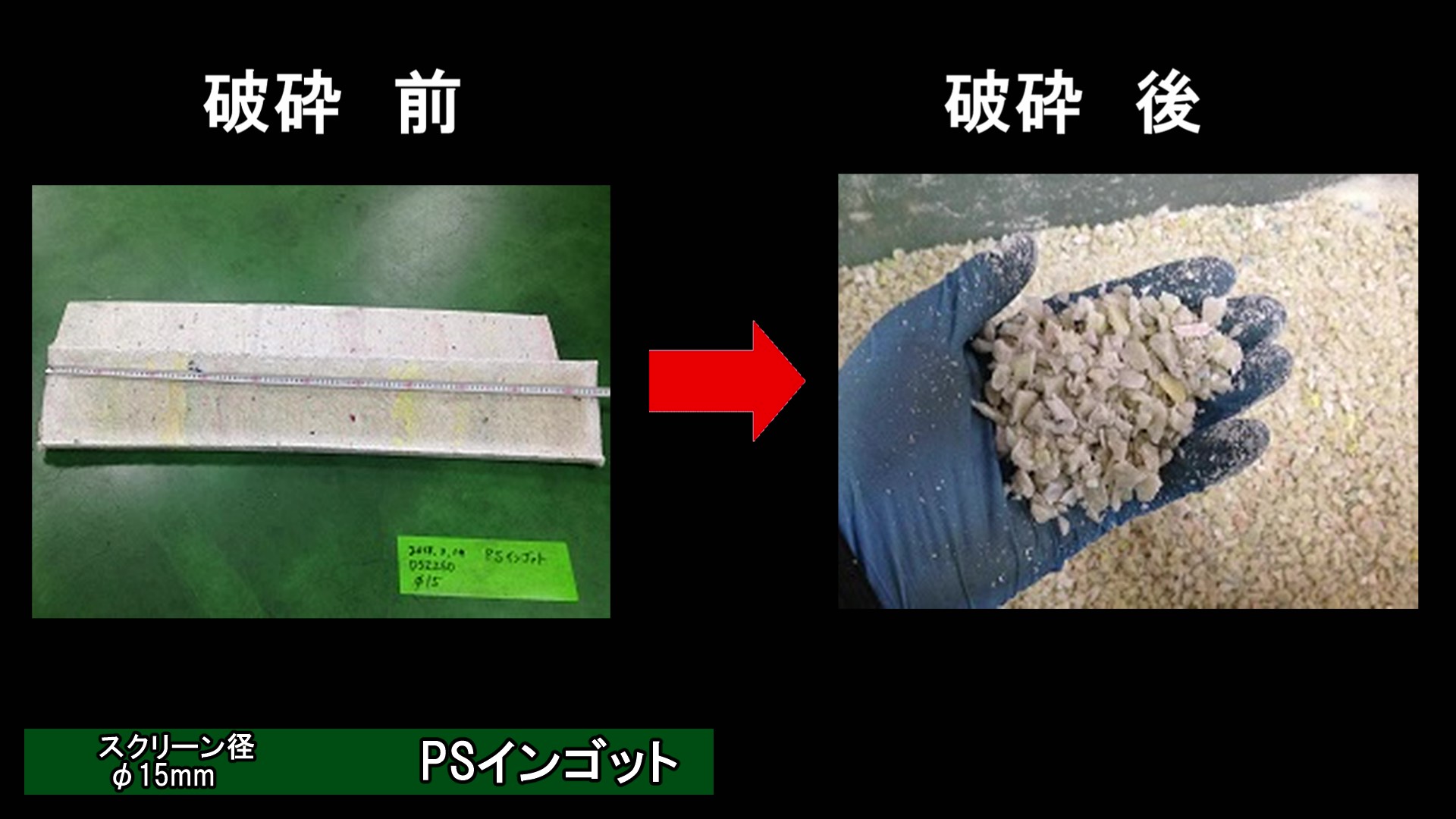 PSインゴット　粉砕