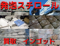 発泡スチロール　インゴット買取