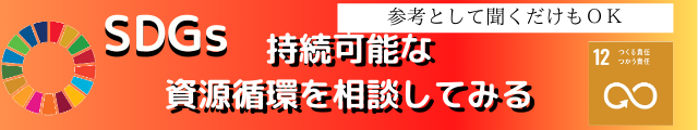 資源循環システムお問い合わせ