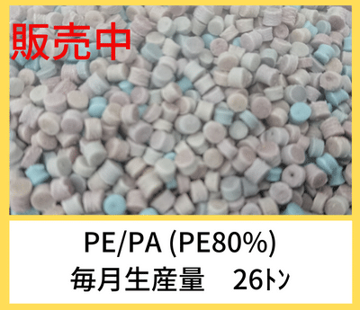 PE/PA 雑色　ペレット