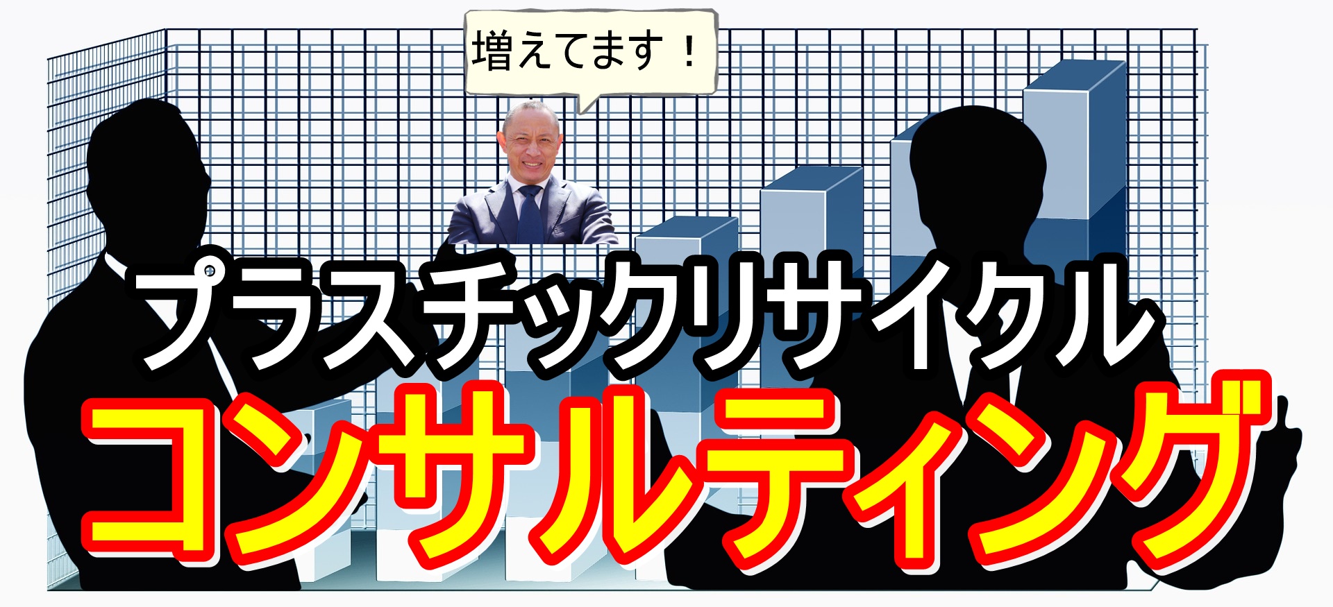 プラスチックリサイクル　コンサルティング