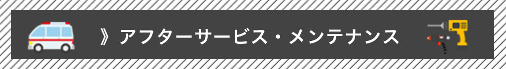 アフターサービス・メンテナンス