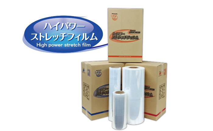 ハイパワーストレッチフィルム