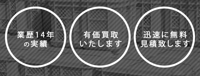 業歴14年の実績　有価買取いたします