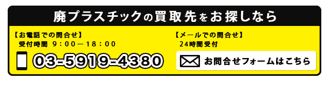廃プラスチックの買取先をお探しなら