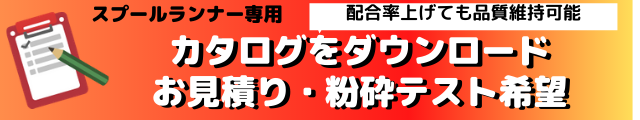 ランナーリターン粉砕機問い合わせ