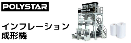 POLYSTARインフレーションフィルム成形機