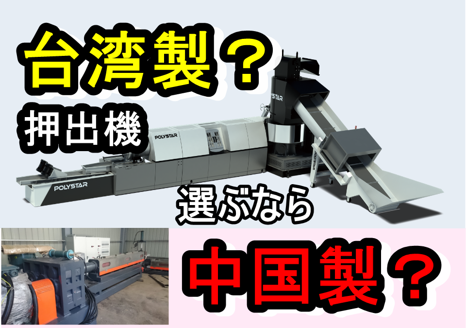 押出機　台湾製・中国製