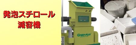 発泡スチロール減容機