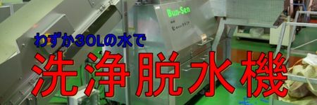 洗浄脱水機