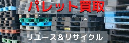 パレット買取