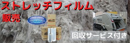 ストレッチフィルム販売