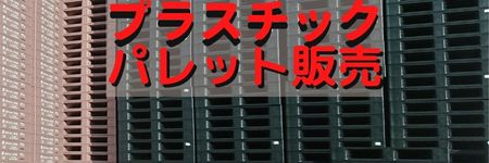 プラスチックパレット販売