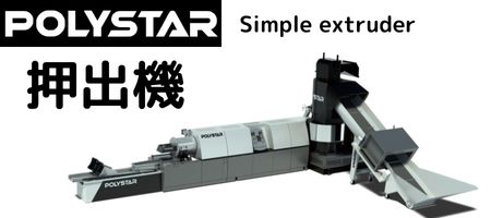 POLYSTAR押出機