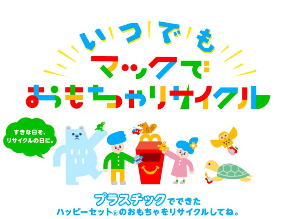 いつでもマックでおもちゃリサイクル