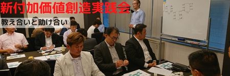 新付加価値創造実践会