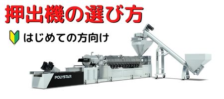 初めての方向け押出機の選び方