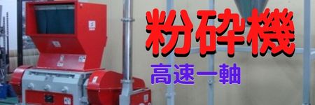 高速一軸粉砕機