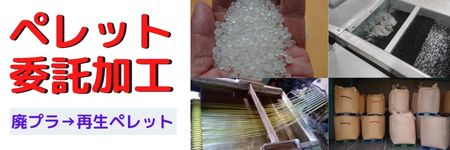 ペレット委託加工
