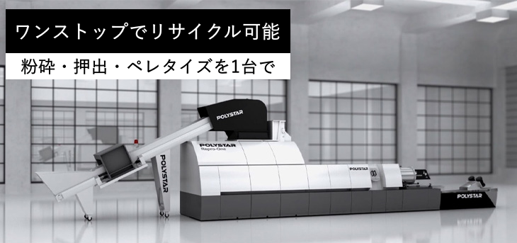Repro-Oneならワンストップでリサイクルが可能
