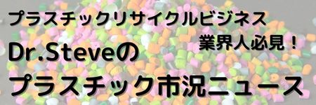 プラスチックリサイクルビジネス業界人必見！Dr.Steveのプラスチック市況ニュース 