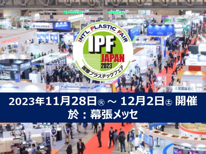 IPF Japan 2023 ／ 国際プラスチックフェア