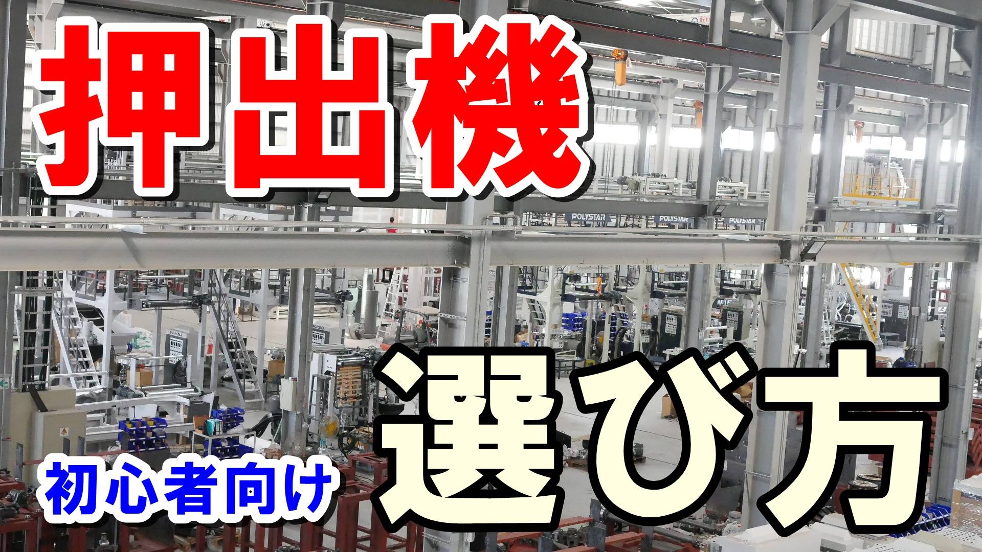 押出機　初心者向け選び方