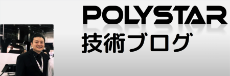 POLYSTAR技術ブログ