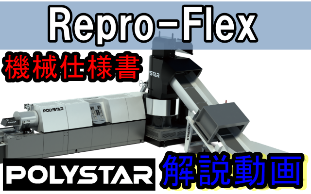POLYSTAR押出機Repro-Flex解説