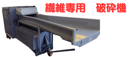 繊維専用破砕機